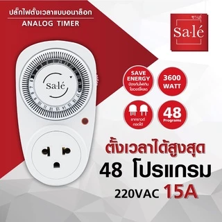 ปลั๊กไฟตั้งเวลา แบบอนาล็อก (Analog Timer) ปลั๊กตั้งเวลาเปิด-ปิด ซาเล่ รหัสสินค้า ST057