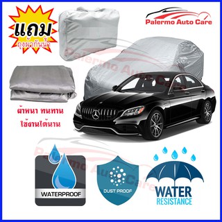 ผ้าคลุมรถยนต์ Mercedes-Benz-C-Class กันน้ำ กันฝน กันยูวี หนา ทนทาน ผ้าคลุมรถ Car Covers