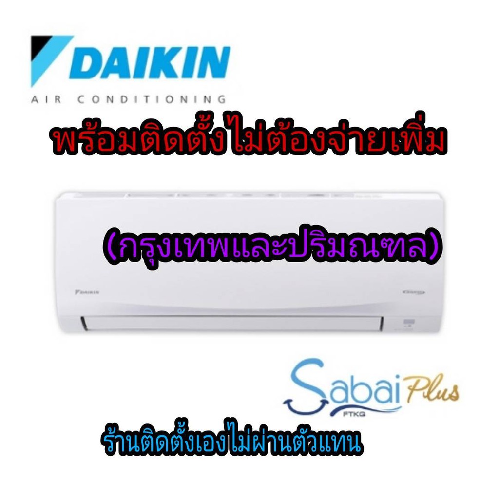 แอร์ ไดกิ้น Daikin ระบบอินเวอร์เตอร์ รุ่น Sabai Plus FTKQ_UV2S รุ่นใหม่ล่าสุด!!! กรองPM 2.5 เย็น เงี