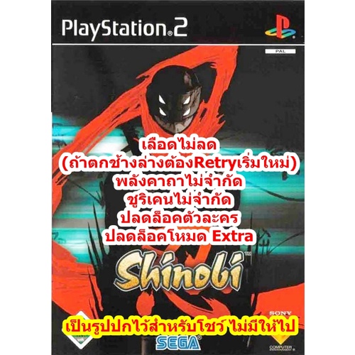 ปลดล็อคตัวละครและเลือดไม่ลด Shinobi PS2