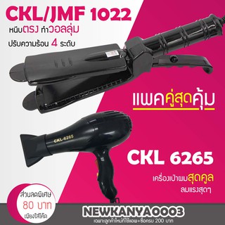 🔥แพ็คคู่สุดคุ้ม🔥 เครื่องหนีบผม CKL / JMF 1022 ที่หนีบผม หนีบตรง หนีบเงา + ไดร์เป่าผม เครื่องเป่าผม ที่เป่าผม CKL 6265