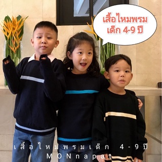 เสื้อไหมพรม เด็กชาย เด็กหญิง 4-9 ปี สีพื้นริ้วคาดอกและชายเสื้อ