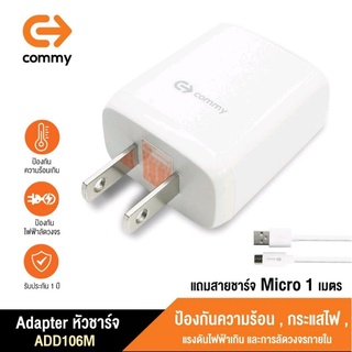 💥ชุดหัวชาร์จ+สายชาร์จไมโคร Commyรุ่นADD106micro