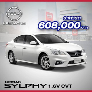 รถยนต์ NISSAN SYLPHY  1.6V CVT