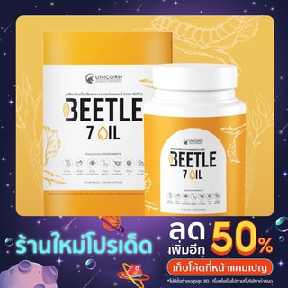 BEETLE 7 OIL บีเทิล เซเว่น ออย อาหารเสริมบำรุงสมอง ครบถ้วนทั้ง 3 โอเมก้าเข้มข้น ที่จำเป็นต่อสุขภาพสมอง หัวใจและหลอดเลือด