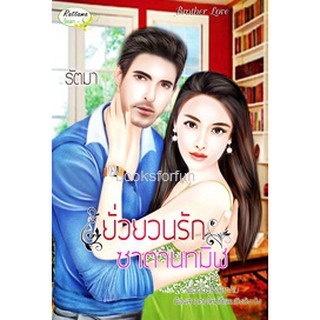 (ราคาพิเศษ) ยั่วยวนรักซาตานทมิฬ / รัตมา หนังสือใหม่ TH