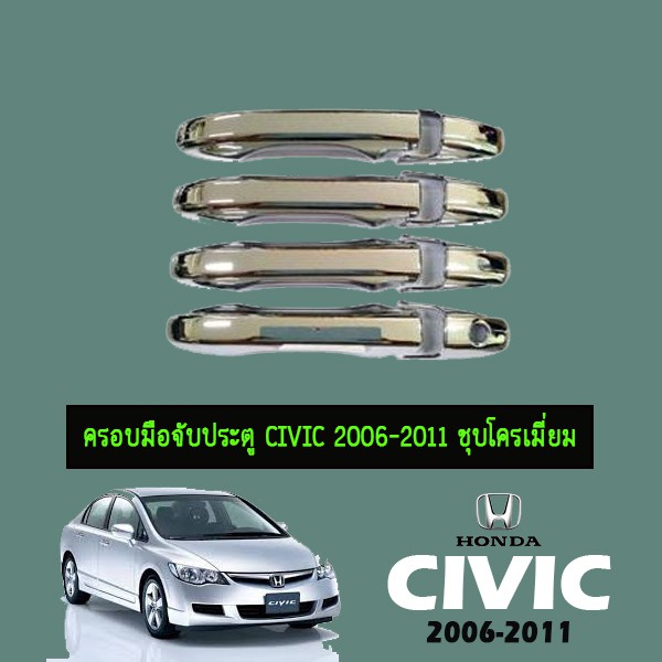 ครอบมือจับประตูมือจับกันรอย Honda Civic 2006-2011 ชุบโครเมี่ยม
