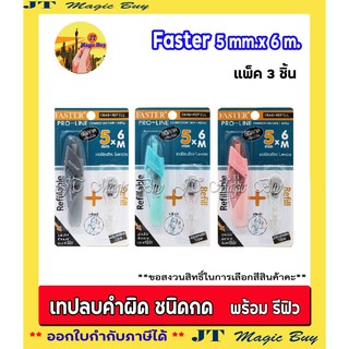 ฟาสเตอร์ เทปลบคำผิด โปรไลน์ + รีฟิล เติมไส้ได้  FASTER  C649 + REFILL