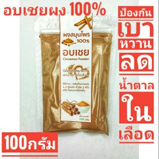 อบเชย ผงอบเชย อบเชยผง อบเชยป่น อบเชย100% (Cinnamon)   ขนาด 100 กรัม