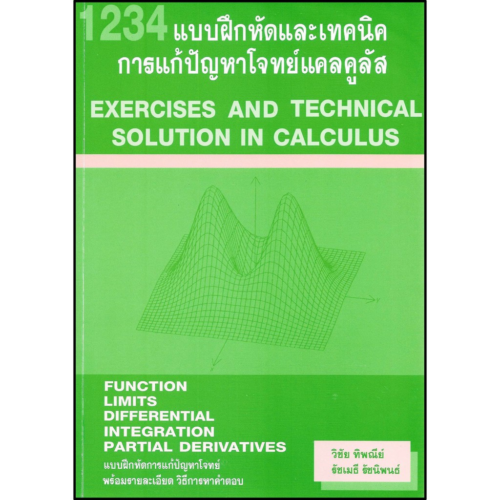 C111 1234 แบบฝึกหัดและเทคนิค การแก้ปัญหาโจทย์แคลคูลัส  9786164686458
