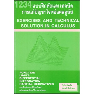 C111 1234 แบบฝึกหัดและเทคนิค การแก้ปัญหาโจทย์แคลคูลัส  โดย วิชัย ทิพณีย์ และคณะ