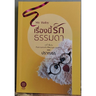 เรื่องนี้ รักธรรมดา โดย ปราณธร