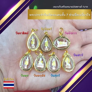 จี้พระ พระประจำวันเกิด3กษัตริย์ กรอบหุ้มทองแท้ หนาไมครอน จี้พระประจำวันเกิด สิริมงคล จี้ห้อยคอ สร้อยพระ จี้ห้อยคอ ห้อยพร