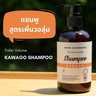 Napa Goodness® แชมพู Kawago สูตร เพิ่มวอลุ่ม ขนาด 250 ml. - ช่วยเพิ่มวอลลุ่มให้เส้นผม บำรุงรากผมให้แข็งแรงยิ่งขึ้น