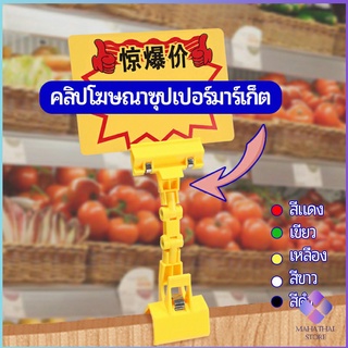 MahaThai ตัวหนีบป้าย แบบปรับงอได้  ปรับระดับได้  Price label clip