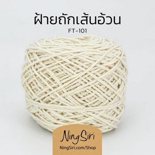 ฝ้ายถักเส้นอ้วน คอตต้อน Cotton 100% 2.8 มม.  (พร้อมส่ง)