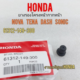 ยางรองโครงหน้ากาก โนวา เทน่า แดช โซนิค แท้ ลูกยางหน้ากาก honda nova tena dash sonic งานแท้