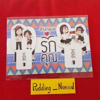 PNS; ที่คั่นหนังสือแม่เหล็ก สนพ.รักคุณ สีฟ้า