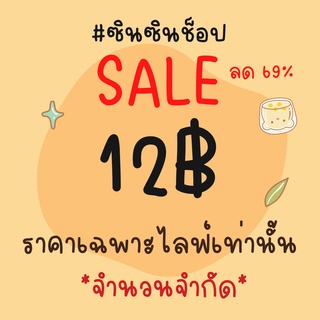 SALEลดราคา69% สินค้าราคา12฿ เฉพาะไลฟ์*จำนวนจำกัด*