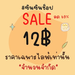 SALEลดราคา69% สินค้าราคา12฿ เฉพาะไลฟ์*จำนวนจำกัด*