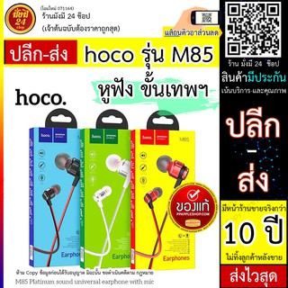 Hoco​ M85 Hocoรุ่นM85 หูฟัง​พร้อมไมค์​ ยาวหูฟัง1.2เมตร​ แท้100% หูฟัง พร้อมไมค์