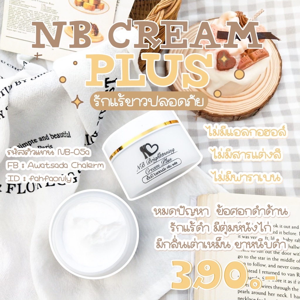 ‼️ส่งฟรี ไม่ต้องรอเก็บโค้ด‼️ NB CREAM ของแท้รับตรงจากบริษัท มีรหัสตัวแทน