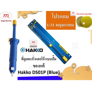 ที่ดูดตะกั่วแฮกโก้ แบบปั๊ม ของแท้ Hakko DS01P แถมฟรี น้ำยาบัดกรี 1 ตลับ