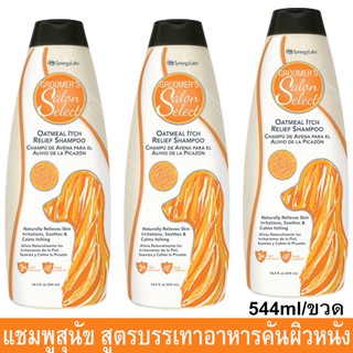 แชมพูสุนัขคัน สูตรโอ๊ตมิล อ่อนโยน บรรเทาอาหารคัน 544มล. (3ขวด)Groomers Salon Select Oatmeal Itch Relief Dog Shampoo 544