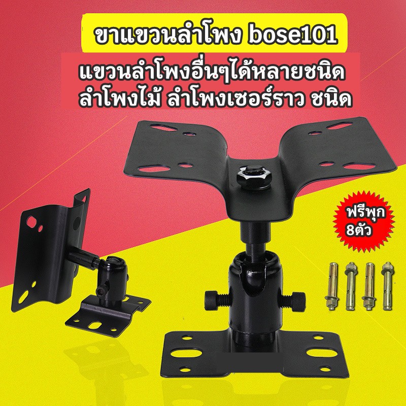 ขาแขวนลำโพงเหล็ก bose101 สามารถใช้กับลำโพงไม้หรือลำโพงอื่นๆได้หลายชนิด **แถมพุกเหล็กฟรี8ตัว (คู่)