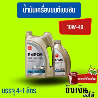 น้ำมันเครื่องเอเนออส-ENEOS/กึ่งสังเคราะห์ 10w-40 เบนซิน บรรจุ 4+1 ลิตร แถม ฟรีเสื้อยืด 1 ตัวฟรีกรองน้ำมันเครื่อง