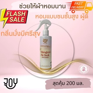 น้ำหอมฉีดผ้า หอมระดับเค้าเตอร์แบรนด์ ให้ความหอมยาวนาน และใช้ได้ทุกที่ที่ต้องการความหอม นวัตกรรมใหม่เฉพาะแบรนด์ JOY