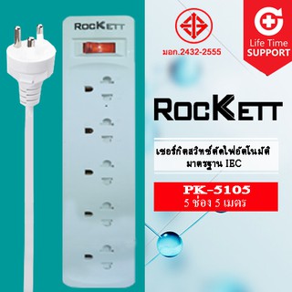 PK - 15-5 ปลั๊กไฟ / รางปลั๊กไฟ Rockett  ( 5 เต้ารับ 1 สวิทซ์ ) สายยาว 5 m มาตรฐาน มอก.✔