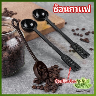 Lawan ช้อนตักกาแฟ 15 กรัม  ตักผงผลไม้ ช้อนตวงพิเศษ แบบสีใส  Plastic measuring spoon