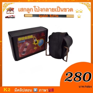 (มีคลิปสอน จีน)  อุปกรณ์มายากล เสกลูกโป่งกลายเป็นขวด (Spalsh Bottle)