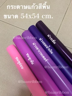 กระดาษแก้ว ห่อช่อดอกไม้ สีพื้น แพค100แผ่น ตราระฆัง ❌ไม่ใช่กระดาษว่าวนะคะ กระดาษห่อช่อดอกไม้