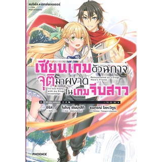 NiyomNiyai (นิยมนิยาย) หนังสือ เซียนเกมตัวฉกาจจุติมาผงาดในเกมจีบสาว เล่ม 1 (LN)