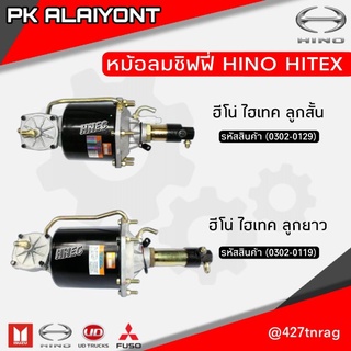 หม้อลมชิฟฟี่ HINO HITEX ลูกสั้น/ลูกยาว HNEC