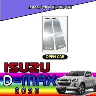 เสากลางประตู อีซูซุ ดีแม็คซ์ Isuzu D-max 2020 CAB