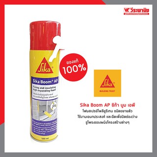 Sika Boom® AP ซิก้า บูม เอพี โฟมสเปรย์โพลียูรีเทน พียูโฟมเอนกประสงค์ ชนิดขยายตัว