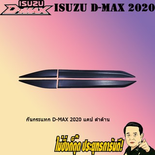 กันกระแทก อีซูซุ ดี-แม็ก 2020 ISUZU D-max 2020 แคป ดำด้าน