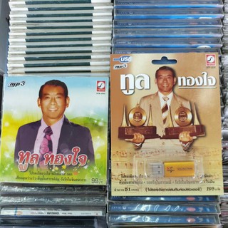 ทูล ทองใจ  Usb mp3 และ cd mp3 มีให้เลือก กรุงไทย