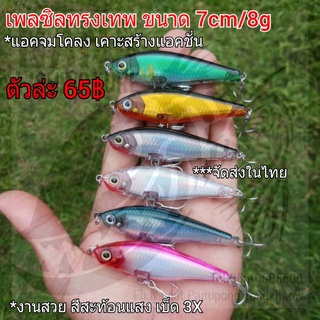 เหยื่อเพลซิลทรงเทพ ขนาด 7cm/8g