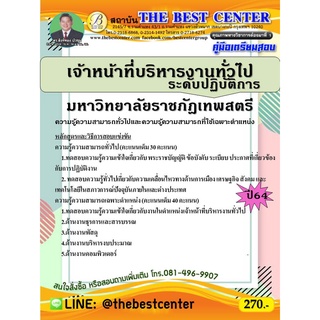 คู่มือสอบเจ้าหน้าที่บริหารงานทั่วไประดับปฏิบัติการ มหาวิทยาลัยราชภัฎเทพสตรี ปี 64