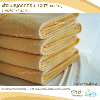 ผ้าขนหนูเช็ดตัว ผ้าขนหนูโรงแรม  เนื้อคอตตอน 100% สีเหลืองครีม (งานไทย) เกรดผลิตส่งโรงแรม คุณภาพ 5 ดาวรับรองไม่ผิดหวัง💞