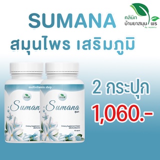 SUMANA สุมนา สมุนไพรเสริมสร้างภูมิคุ้มกัน ต้านการอักเสบ บำรุงร่างกาย ชุ่มคอ ลดระคายเคือง 60 แคปซูล 2 กระปุก