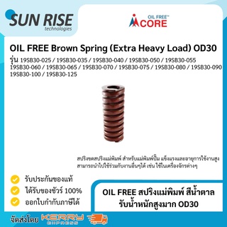 OIL FREE สปริงแม่พิมพ์ สีน้ำตาล รับน้ำหนักสูงมาก OD30 Brown Spring (Extra Heavy Load) OD30