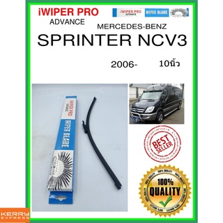 ใบปัดน้ำฝนหลัง  SPRINTER NCV3 2006- Sprinter NCV3 10นิ้ว MERCEDES-BENZ เมอร์เซเดส - เบนซ์ A425H ใบปัดหลัง ใบปัดน้ำฝนท้าย