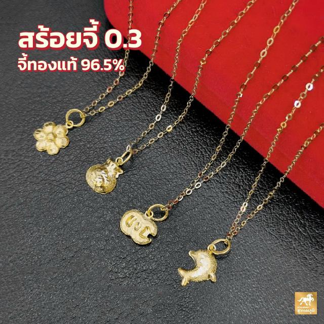 สร้อยคอพร้อมจี้ 8แบบ ทองคำแท้ 96.5% น้ำหนักทอง 0.6 กรัม มีใบรับประกันสินค้า ขายได้ จำนำได้ จัดส่งฟรี!!!