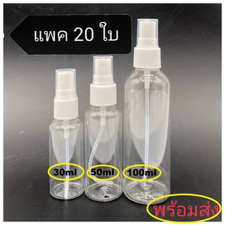 MAYSHOP  (แพค 20 ใบ)  ขวดสเปรย์ ขวดฉีด ขนาด 25 30 50 100mL ส่งด่วน