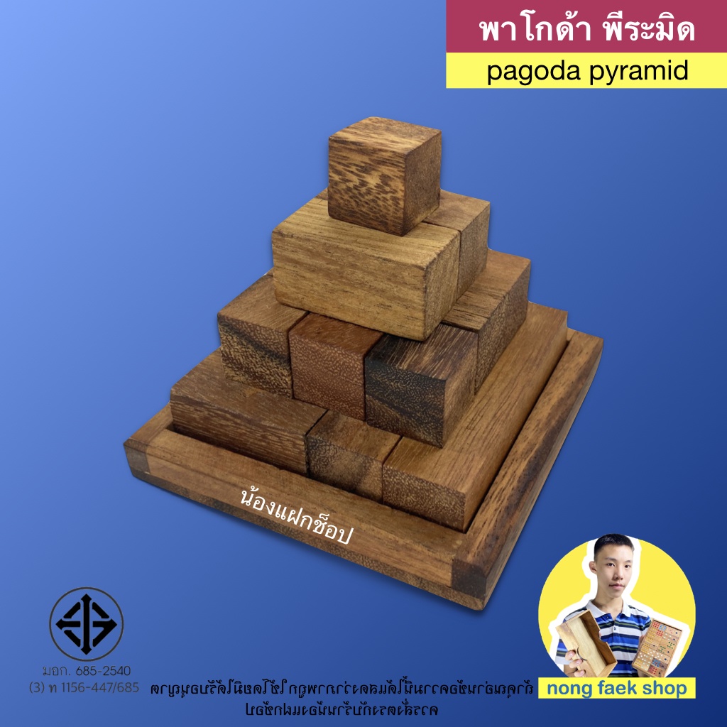 ของเล่นไม้ พาโกด้า พีระมิด (pagoda pyramid , cube pyramid) เกมไม้ เกมส์ไม้ พาสเซิล puzzle ปิระมิด น้